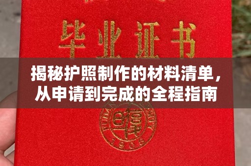 钦州揭秘护照制作的材料清单，从申请到完成的全程指南