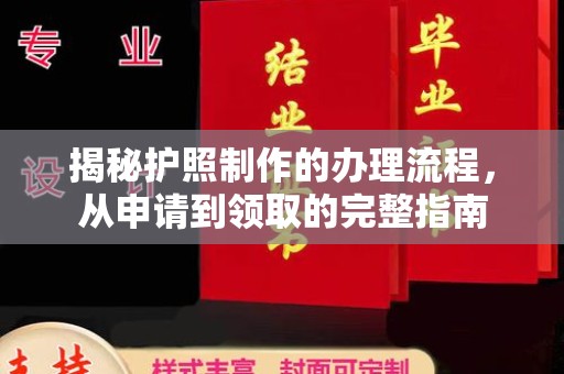 钦州揭秘护照制作的办理流程，从申请到领取的完整指南