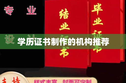 钦州学历证书制作的机构推荐