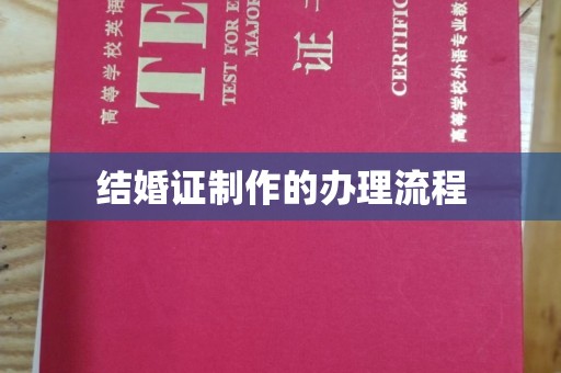钦州结婚证制作的办理流程