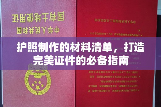 钦州护照制作的材料清单，打造完美证件的必备指南