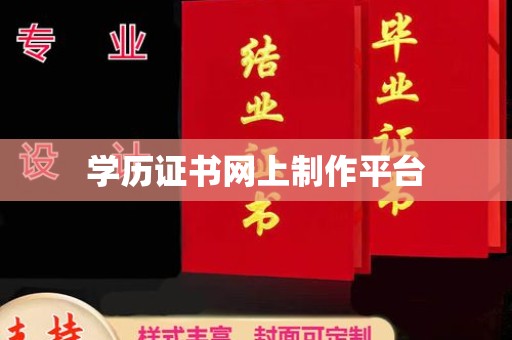 钦州学历证书网上制作平台