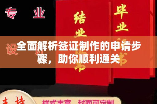 钦州全面解析签证制作的申请步骤，助你顺利通关