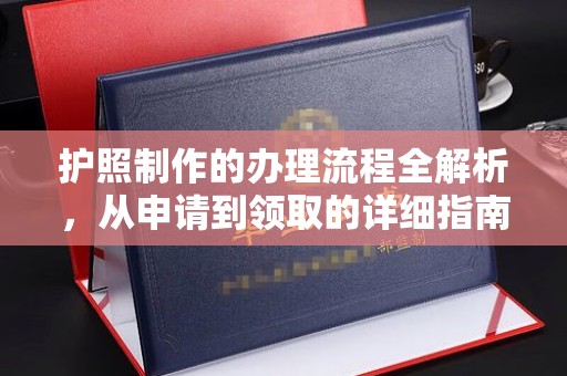 钦州护照制作的办理流程全解析，从申请到领取的详细指南