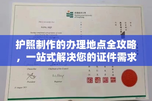 钦州护照制作的办理地点全攻略，一站式解决您的证件需求