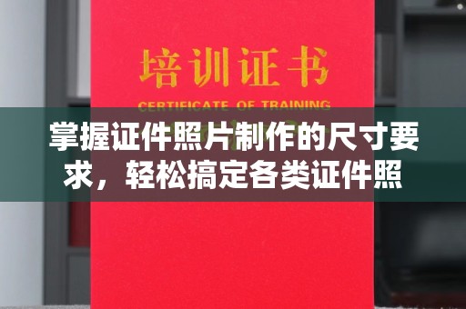 钦州掌握证件照片制作的尺寸要求，轻松搞定各类证件照