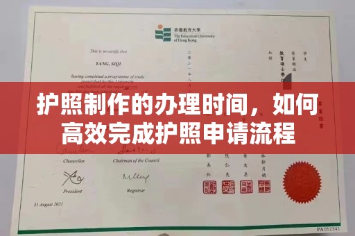 钦州护照制作的办理时间，如何高效完成护照申请流程