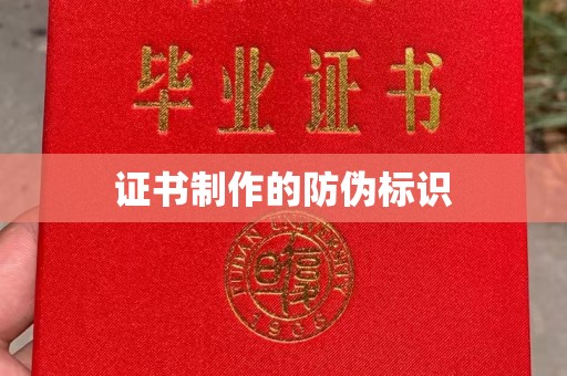 钦州证书制作的防伪标识