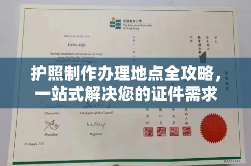 钦州护照制作办理地点全攻略，一站式解决您的证件需求