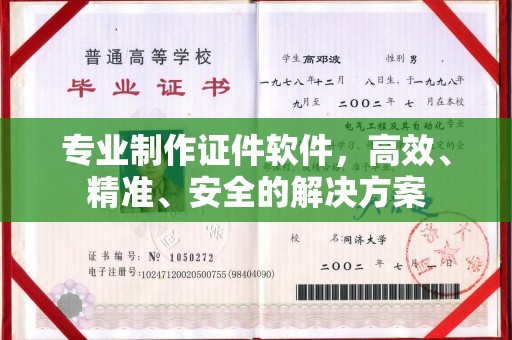 钦州专业制作证件软件，高效、精准、安全的解决方案