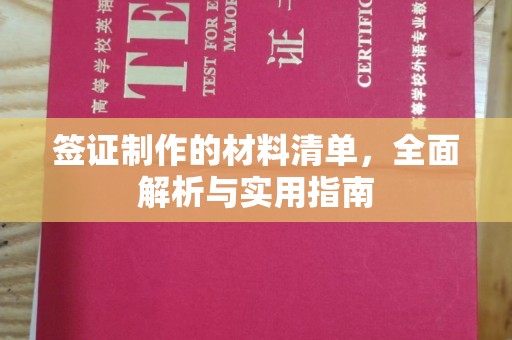 钦州签证制作的材料清单，全面解析与实用指南