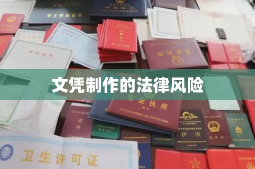 钦州文凭制作的法律风险