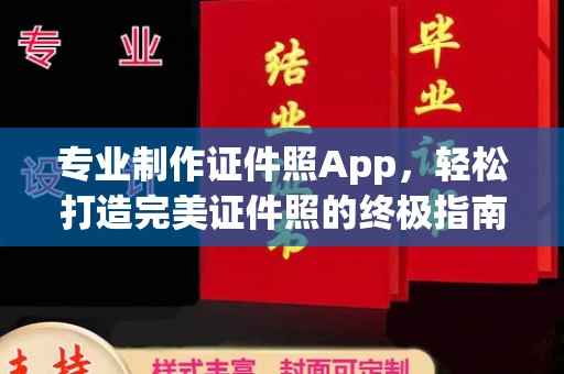钦州专业制作证件照App，轻松打造完美证件照的终极指南