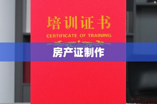 钦州房产证制作