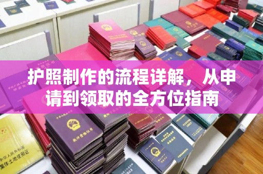 钦州护照制作的流程详解，从申请到领取的全方位指南
