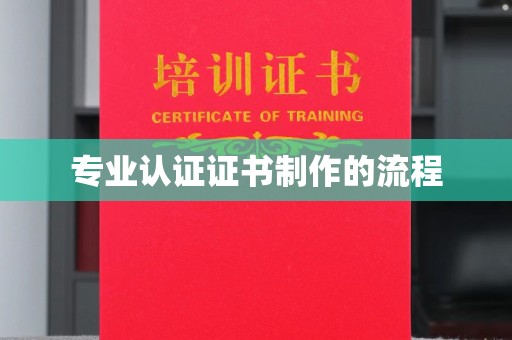 钦州专业认证证书制作的流程