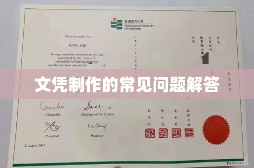 钦州文凭制作的常见问题解答
