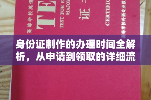 钦州身份证制作的办理时间全解析，从申请到领取的详细流程
