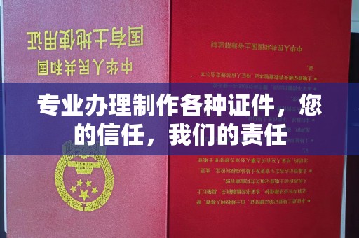 钦州专业办理制作各种证件，您的信任，我们的责任