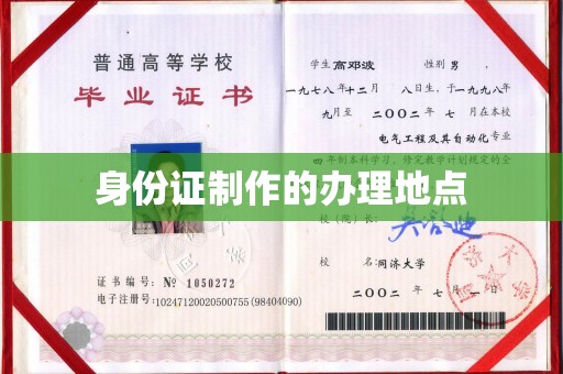 钦州身份证制作的办理地点
