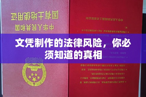 钦州文凭制作的法律风险，你必须知道的真相