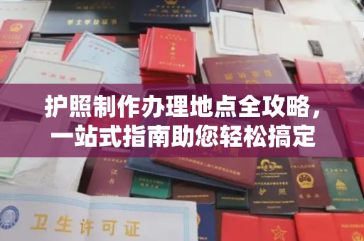 钦州护照制作办理地点全攻略，一站式指南助您轻松搞定