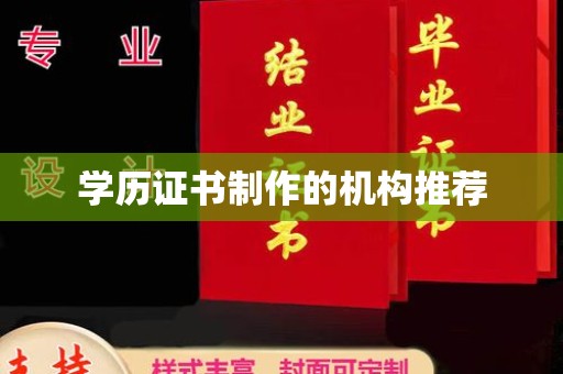 钦州学历证书制作的机构推荐