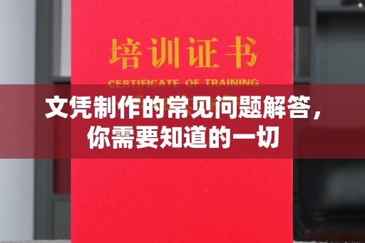 钦州文凭制作的常见问题解答，你需要知道的一切