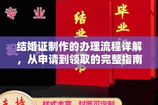 钦州结婚证制作的办理流程详解，从申请到领取的完整指南