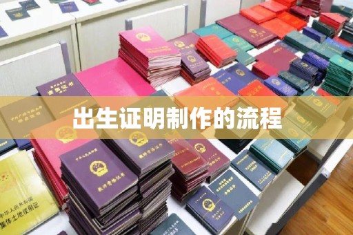 钦州出生证明制作的流程