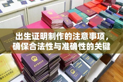 钦州出生证明制作的注意事项，确保合法性与准确性的关键步骤