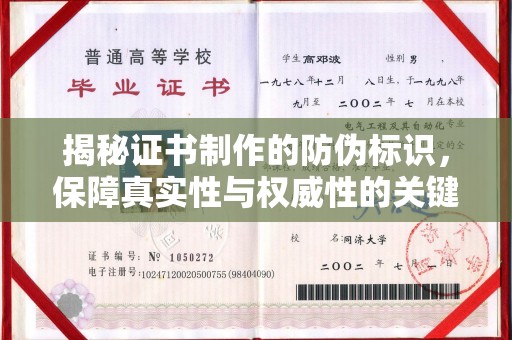 钦州揭秘证书制作的防伪标识，保障真实性与权威性的关键