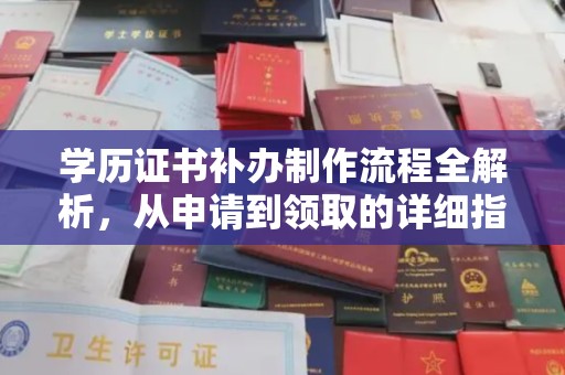 钦州学历证书补办制作流程全解析，从申请到领取的详细指南