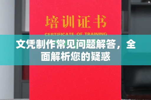 钦州文凭制作常见问题解答，全面解析您的疑惑