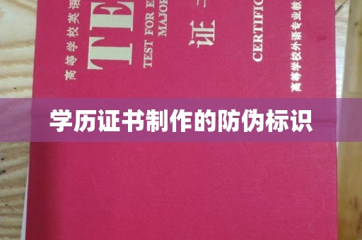 钦州学历证书制作的防伪标识