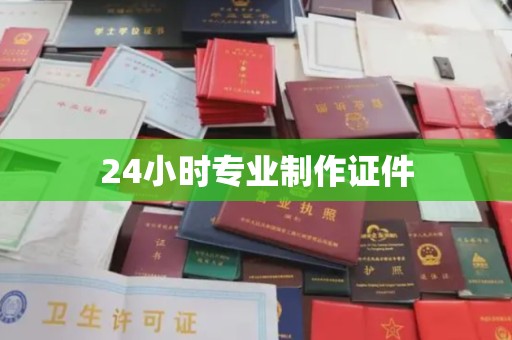 钦州24小时专业制作证件
