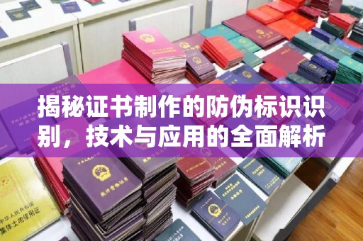 钦州揭秘证书制作的防伪标识识别，技术与应用的全面解析