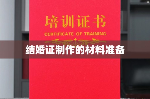 钦州结婚证制作的材料准备