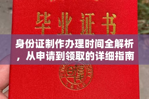 钦州身份证制作办理时间全解析，从申请到领取的详细指南