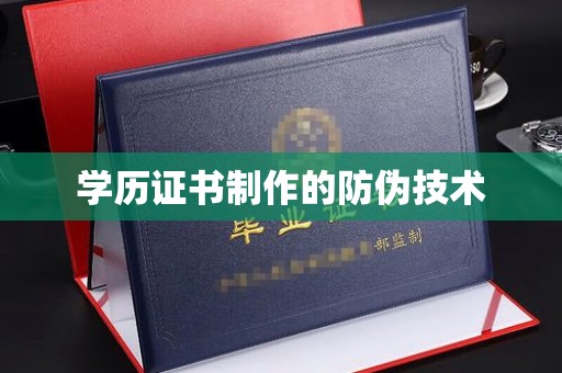 钦州学历证书制作的防伪技术